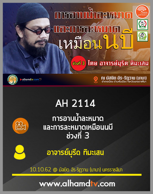 AH 2114 การอาบน้ำละหมาด และการละหมาดเหมือนนบี ช่วงที่ 3 โดย อาจารย์มุรีด ทิมะเสน